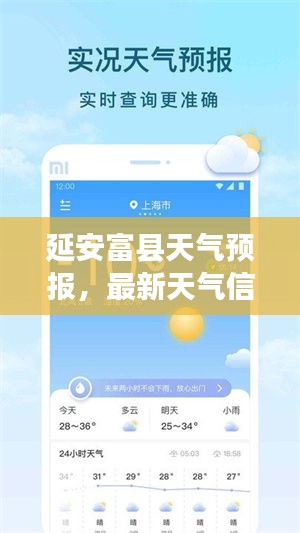 延安富县天气预报,最新天气信息,生活便利一手掌握