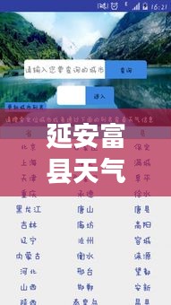 延安富县天气预报,最新天气信息,生活便利一手掌握