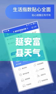 延安富县天气预报,最新天气信息,生活便利一手掌握
