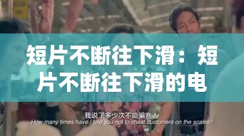 短片不断往下滑:短片不断往下滑的电影