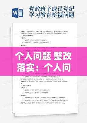 个人问题 整改落实:个人问题 整改落实措施
