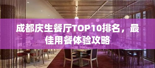 成都庆生餐厅TOP10排名,最佳用餐体验攻略