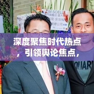 深度聚焦时代热点,引领舆论焦点,洞悉时代变迁