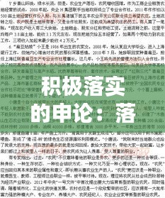 积极落实的申论:落实政策申论范文
