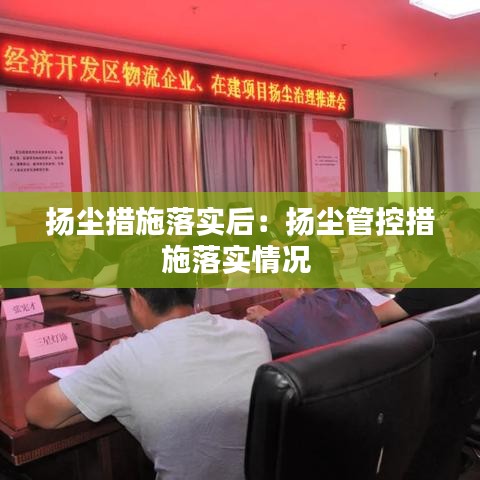 扬尘措施落实后:扬尘管控措施落实情况