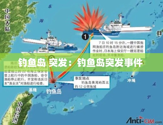 钓鱼岛 突发:钓鱼岛突发事件