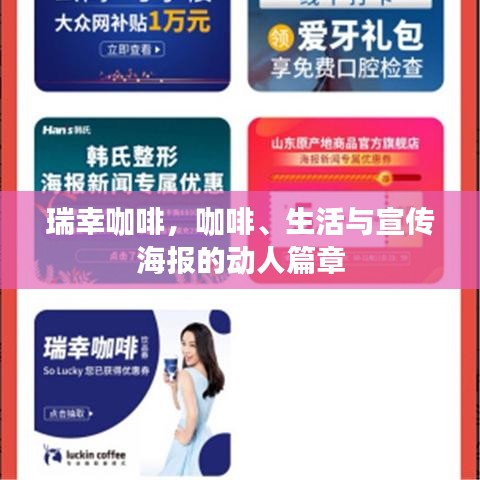 瑞幸咖啡,咖啡、生活与宣传海报的动人篇章