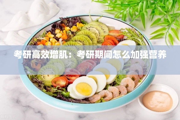 考研高效增肌:考研期间怎么加强营养