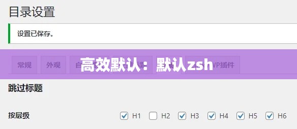高效默认:默认zsh