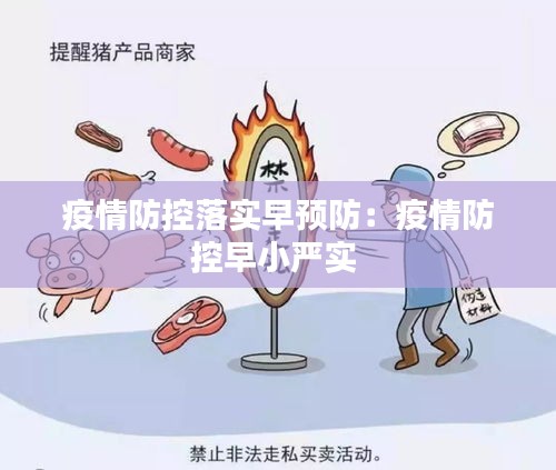 疫情防控落实早预防:疫情防控早小严实