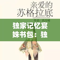 独家记忆宴姝书包:独家记忆 宴姝 小说