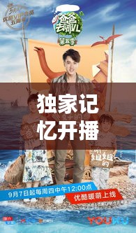 独家记忆开播:独家记忆在哪个平台播出