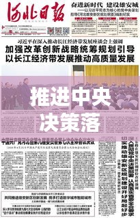 推进中央决策落实:推进中央决策落实什么制度