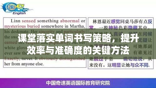 课堂落实单词书写策略,提升效率与准确度的关键方法