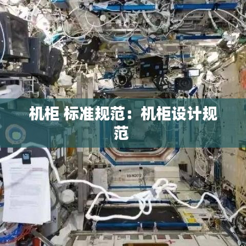 机柜 标准规范:机柜设计规范