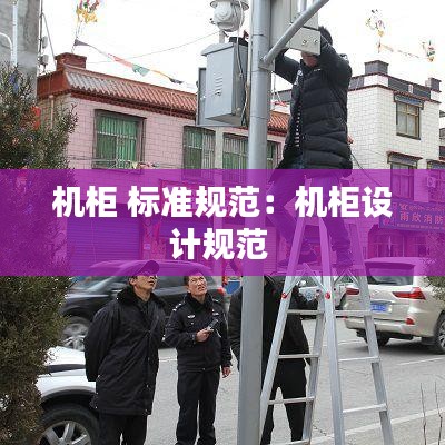 机柜 标准规范:机柜设计规范