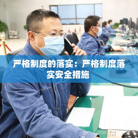 严格制度的落实:严格制度落实安全措施