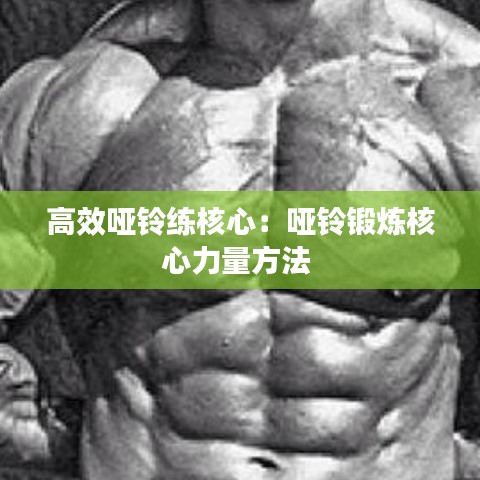 高效哑铃练核心:哑铃锻炼核心力量方法