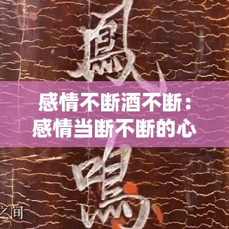 感情不断酒不断:感情当断不断的心情说说