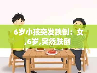 6岁小孩突发跌倒:女,6岁,突然跌倒
