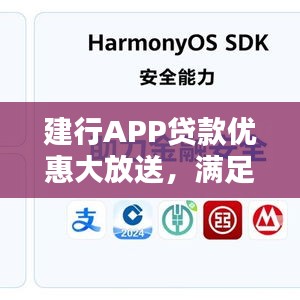 建行APP贷款优惠大放送,满足您的金融需求!