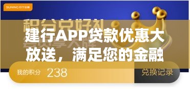 建行APP贷款优惠大放送,满足您的金融需求!