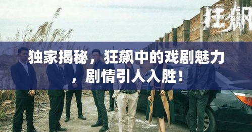 独家揭秘,狂飙中的戏剧魅力,剧情引人入胜!