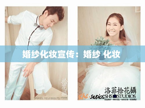 婚纱化妆宣传:婚纱 化妆