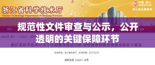 规范性文件审查与公示,公开透明的关键保障环节