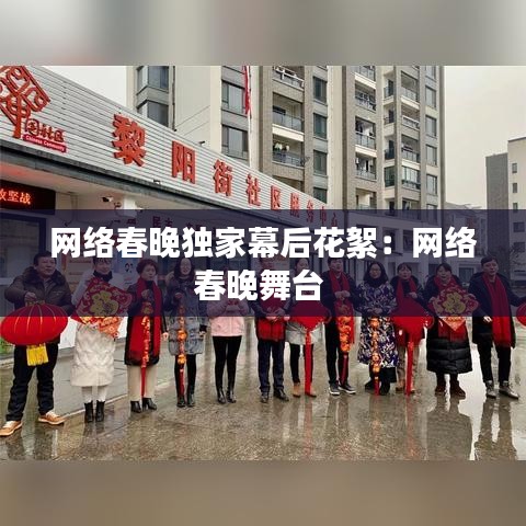 网络春晚独家幕后花絮:网络春晚舞台