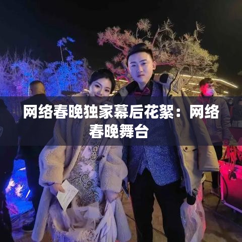 网络春晚独家幕后花絮:网络春晚舞台
