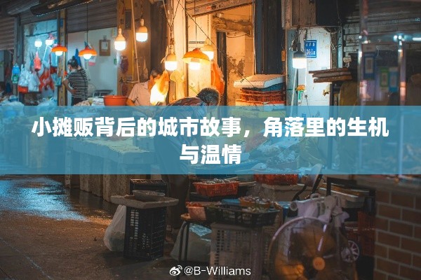 小摊贩背后的城市故事,角落里的生机与温情
