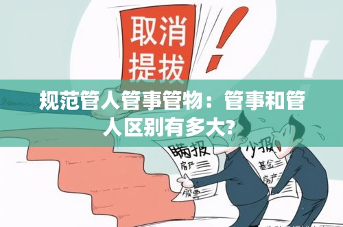规范管人管事管物:管事和管人区别有多大?