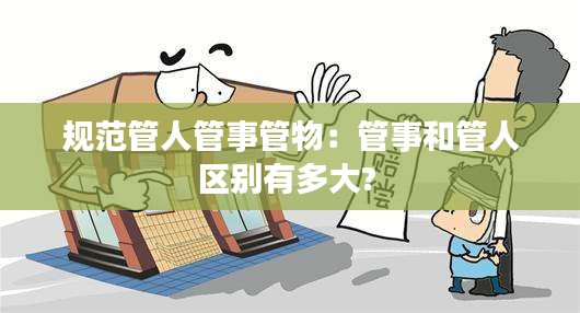 规范管人管事管物:管事和管人区别有多大?