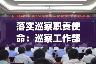 落实巡察职责使命:巡察工作部署