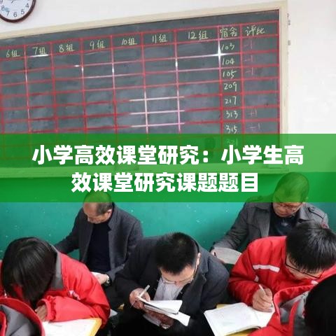 小学高效课堂研究:小学生高效课堂研究课题题目