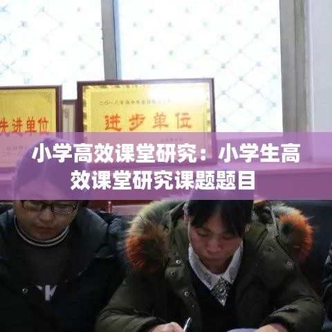 小学高效课堂研究:小学生高效课堂研究课题题目