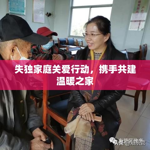 失独家庭关爱行动,携手共建温暖之家