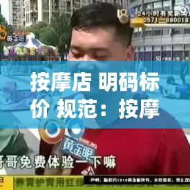 按摩店 明码标价 规范:按摩店价目表设计高端