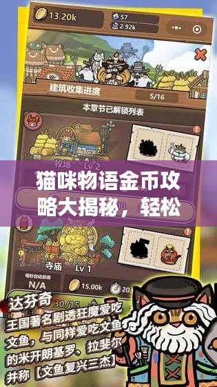 猫咪物语金币攻略大揭秘,轻松成为猫咪世界首富!