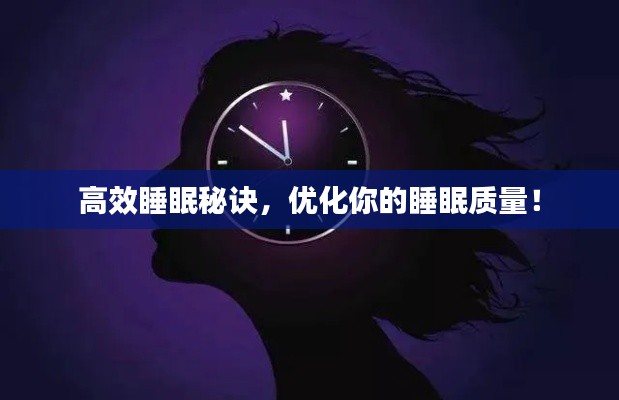 高效睡眠秘诀,优化你的睡眠质量!