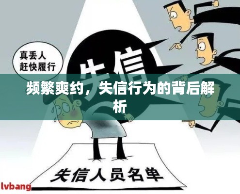 频繁爽约,失信行为的背后解析