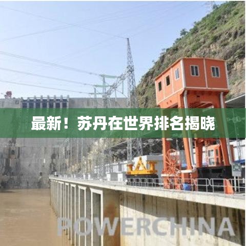 最新!苏丹在世界排名揭晓