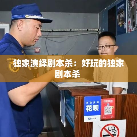 独家演绎剧本杀:好玩的独家剧本杀
