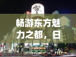 畅游东方魅力之都,日本、上海与东京旅游攻略全解析