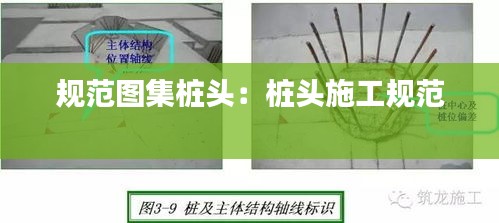 规范图集桩头:桩头施工规范