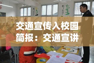 交通宣传入校园简报:交通宣讲进校园