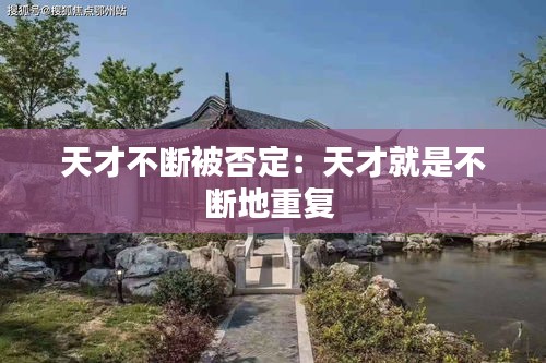 天才不断被否定:天才就是不断地重复