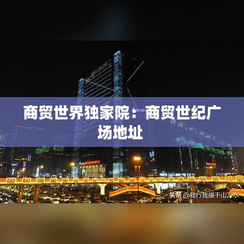 商贸世界独家院:商贸世纪广场地址