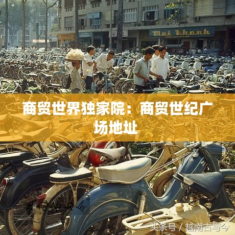 商贸世界独家院:商贸世纪广场地址